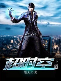 《超时空下潜》