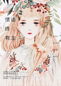 《情话终有主》