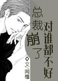 《總裁崩了對誰都不好》