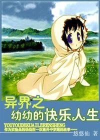 《异界之幼幼的快乐人生》