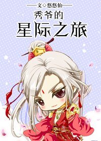 《秀爷的星际之旅》