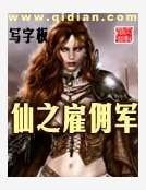 《仙之雇佣军》