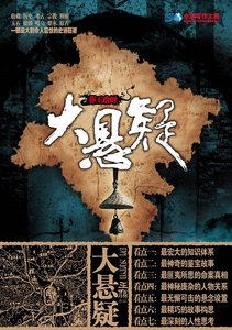 《大懸疑Ⅰ·藏玉琀蟬(出書版)》