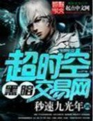 《超时空黑暗交易网》
