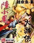 《大游侠陆小凤》