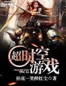 《超时空游戏》