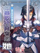 《如果取代勇者的她》