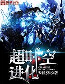《超时空进化》