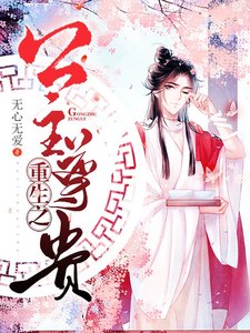 《重生之公主尊贵》