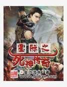 《星際之斯神傳奇》