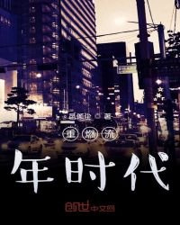 《重燃流年时代》