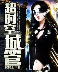 《超时空城管》