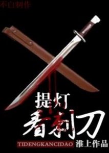 《提灯看刺刀》