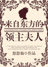 《来自东方的领主夫人》