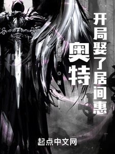 《奥特:开局娶了居间惠》