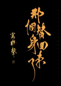 《那个替郭回来了》