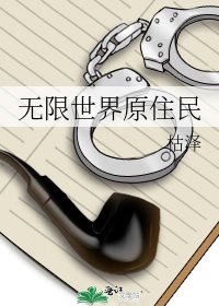 《无限世界原住民》