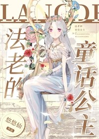 《法老的童话公主》