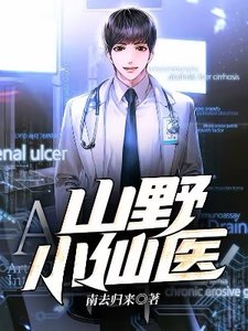 《山冶小仙医》