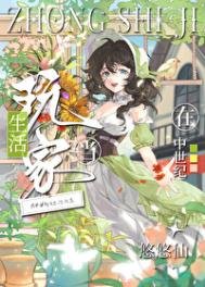 《在中世纪当生活玩家》