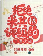 《拒絕米其林評級的三星小店》