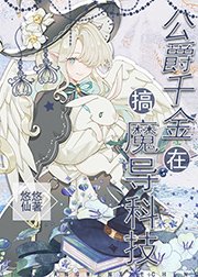 《公爵千金在搞魔导科技》