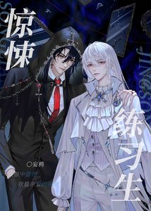 《無限練習生》