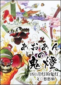 《(BL/综同人)青灯的鬼灯》